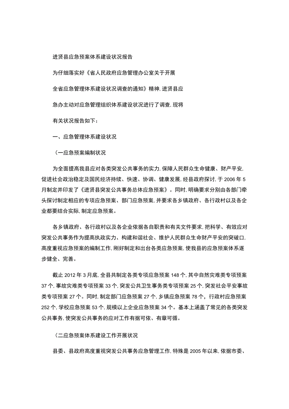 进贤县应急预案体系建设情况报告._第1页