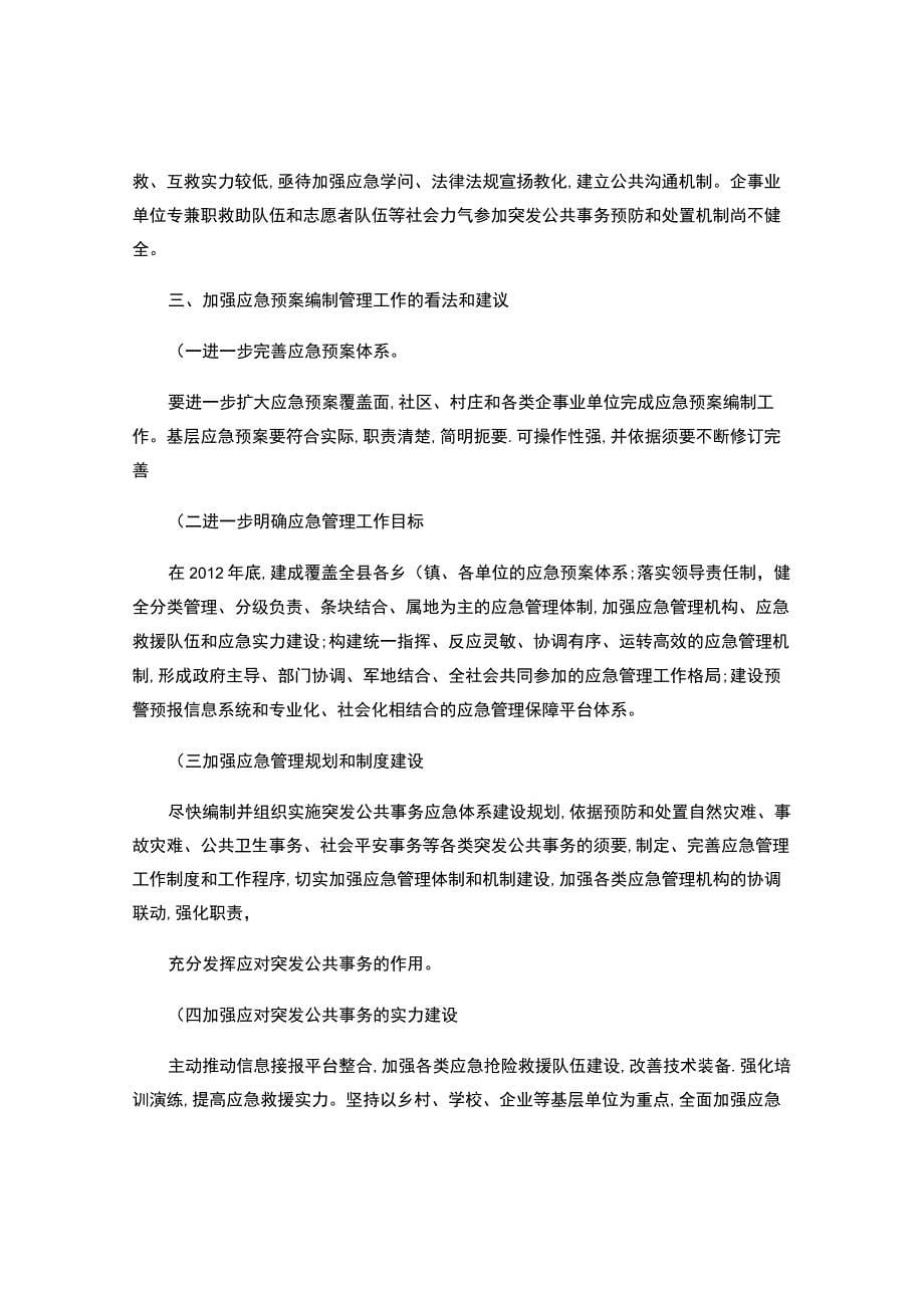 进贤县应急预案体系建设情况报告._第5页