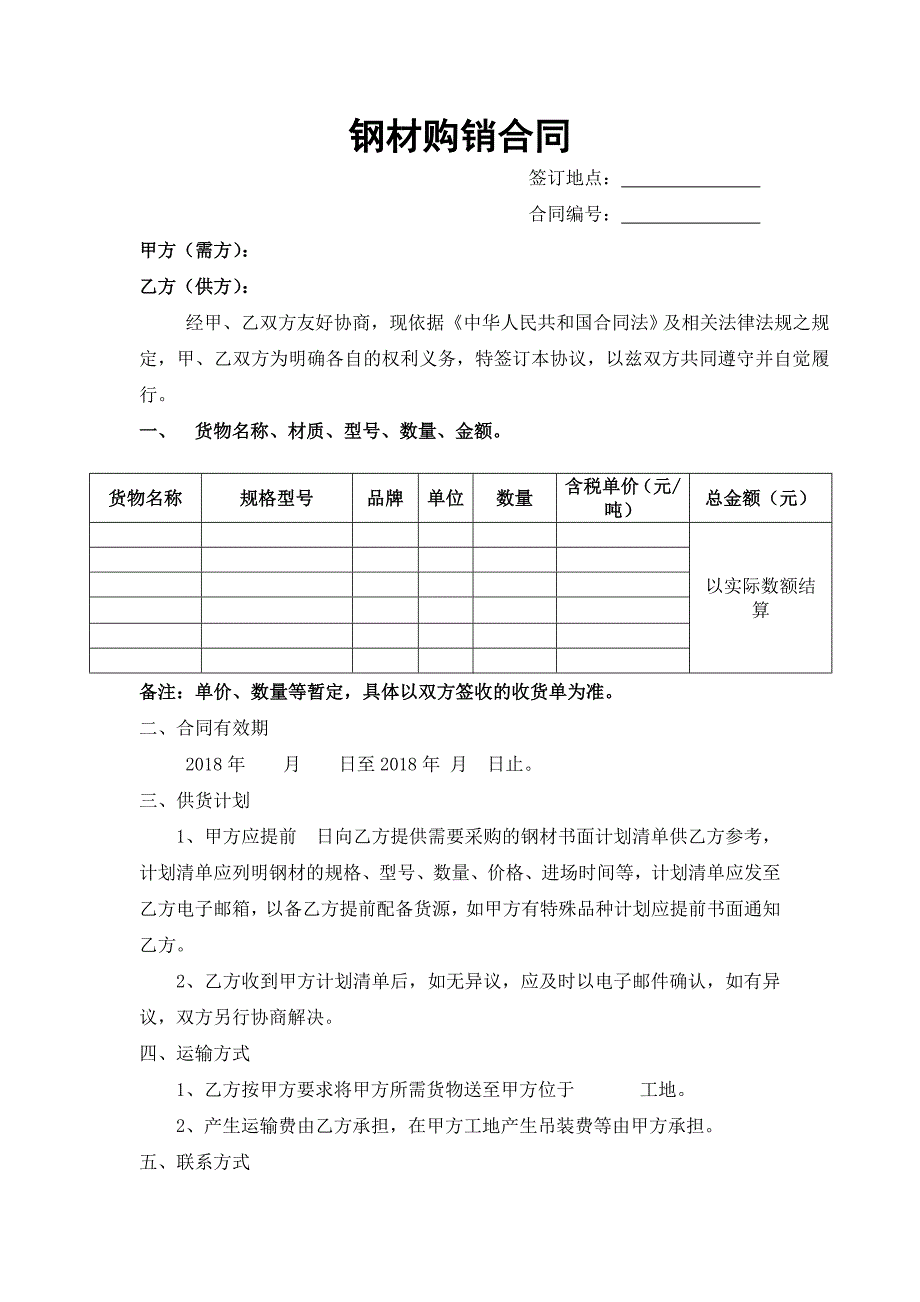 天津钢材购销合同及收货单_第1页