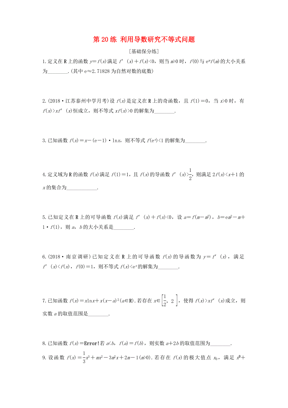 （江苏专用）高考数学一轮复习 加练半小时 专题3 导数及其应用 第20练 利用导数研究不等式问题 文（含解析）-人教版高三数学试题_第1页