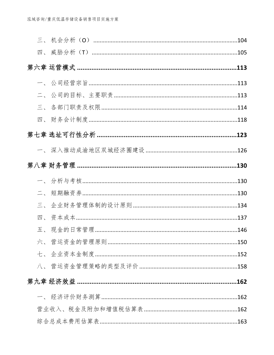 重庆低温存储设备销售项目实施方案_第3页