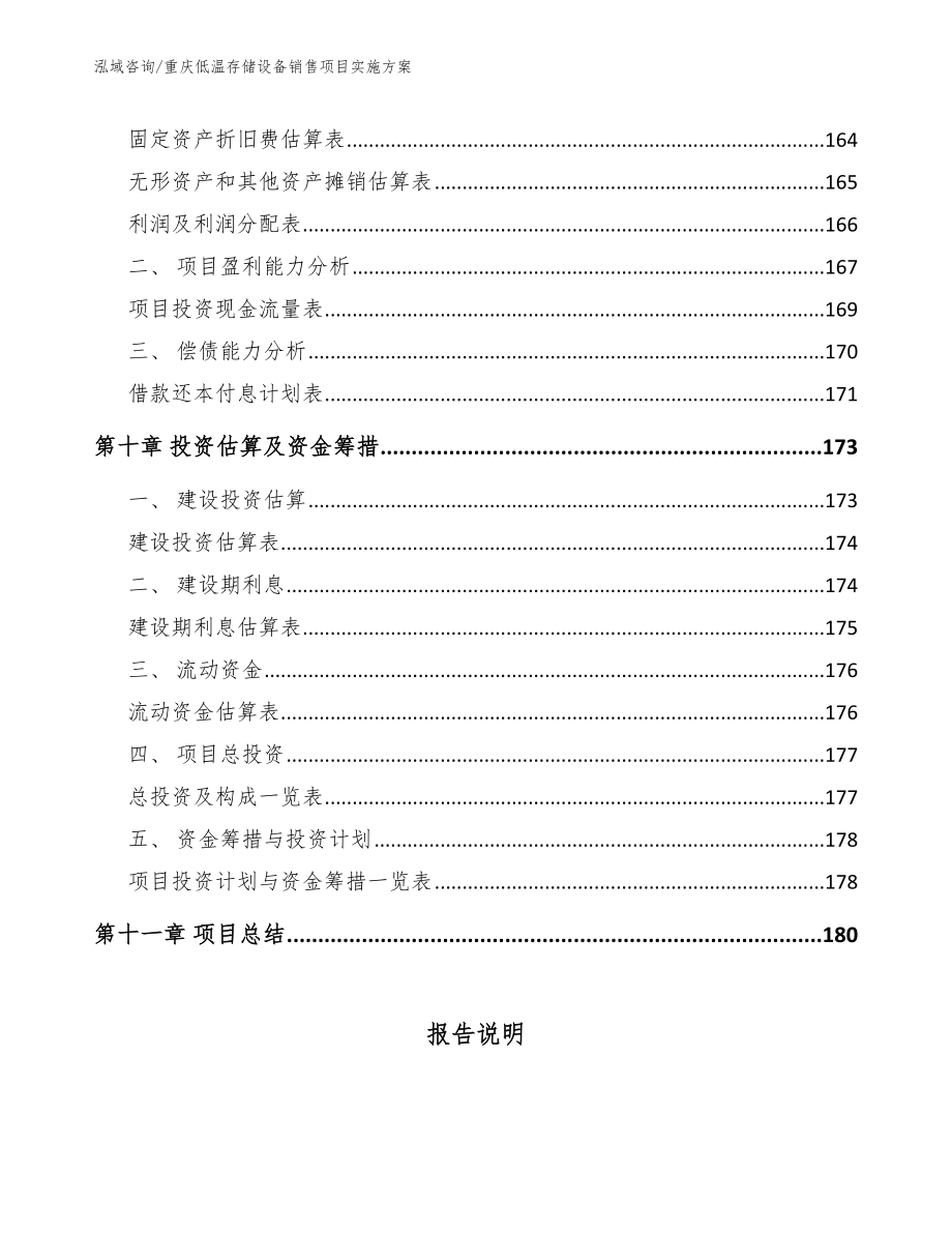 重庆低温存储设备销售项目实施方案_第4页