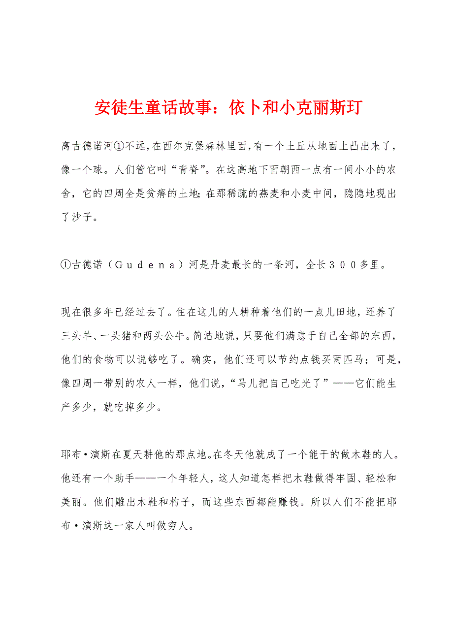 安徒生童话故事依卜和小克丽斯玎.docx_第1页