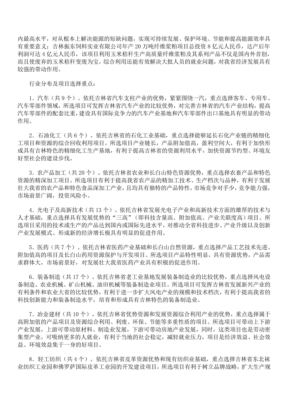 吉林省招商引资重点项目_第2页