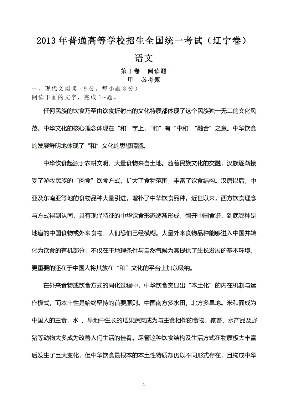 2013年高考真题——语文(辽宁卷) Word版含答案73241.doc_第1页