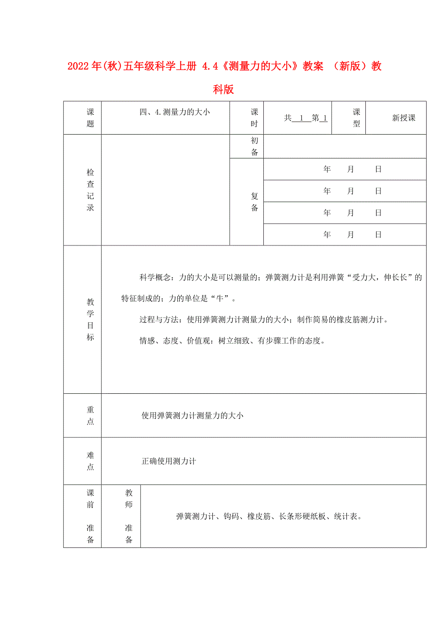 2022年(秋)五年级科学上册 4.4《测量力的大小》教案 （新版）教科版_第1页