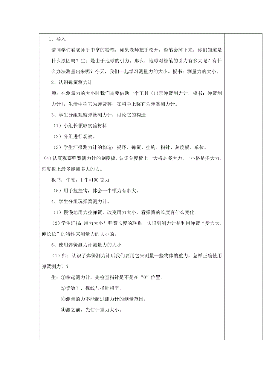 2022年(秋)五年级科学上册 4.4《测量力的大小》教案 （新版）教科版_第4页