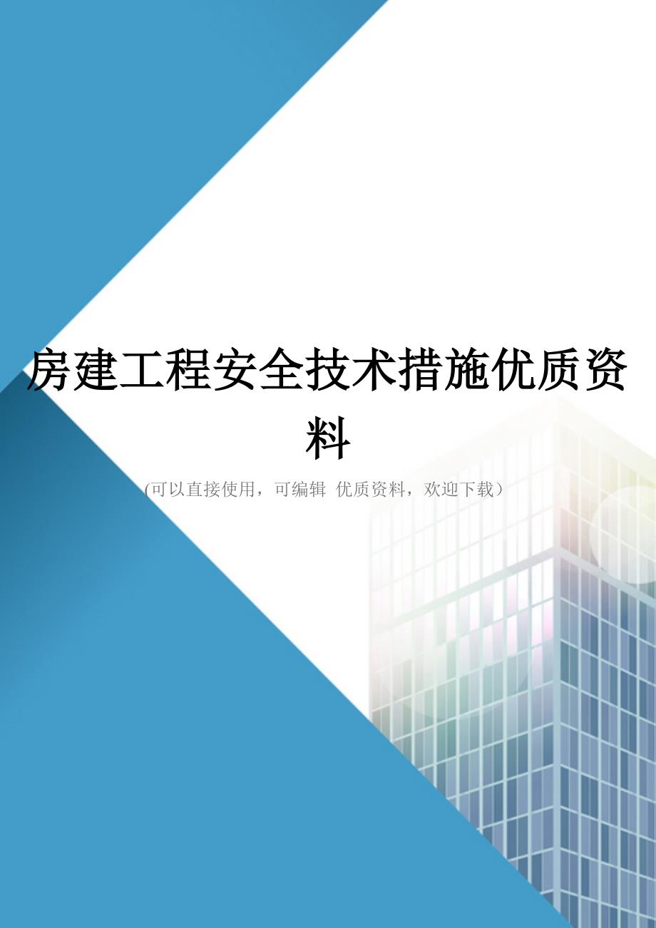 房建工程安全技术措施优质资料_第1页