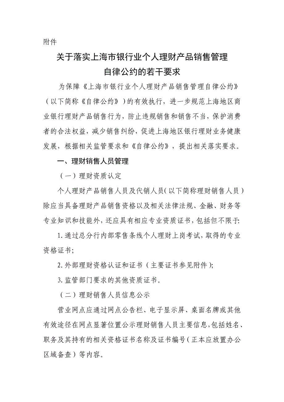 《落实上海银行业个人理财产品销售管理自律公约的若干要求》_第1页