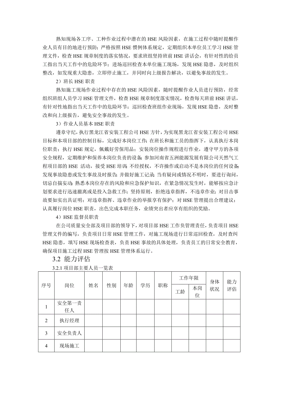 天然气长输管道工程项目HSE专业计划书.doc_第4页