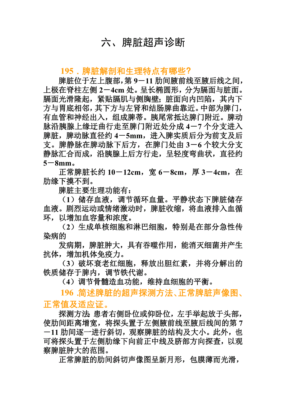 超声医师必备6脾脏超声诊断_第1页