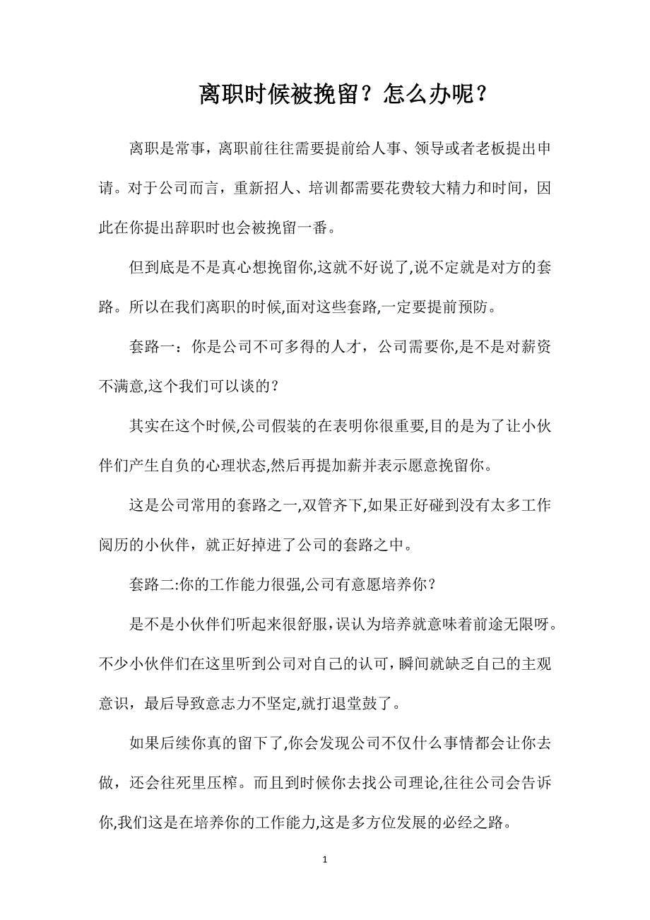 离职时候被挽留怎么办呢_第1页