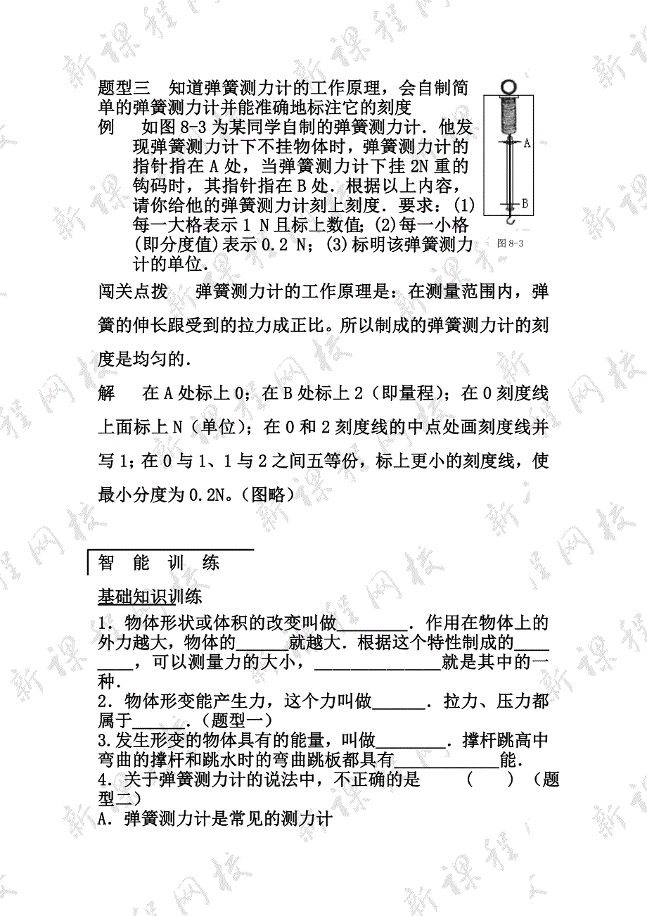 弹力和弹簧测力计.doc_第4页