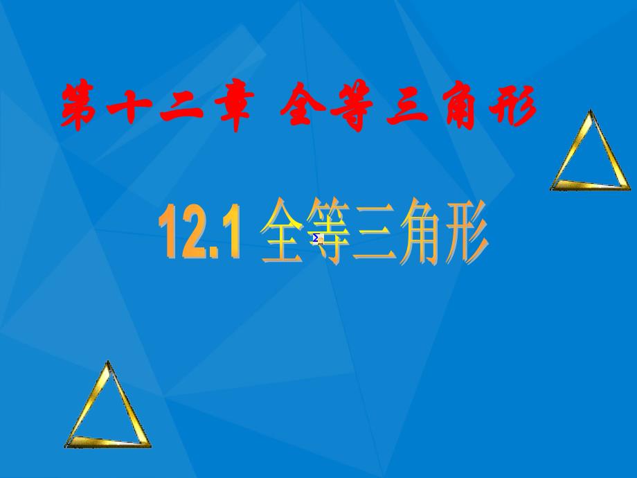 八年级数学上册12.1全等三角形课件新版新人教版课件2_第1页