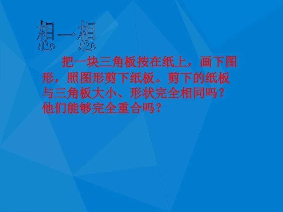 八年级数学上册12.1全等三角形课件新版新人教版课件2_第5页