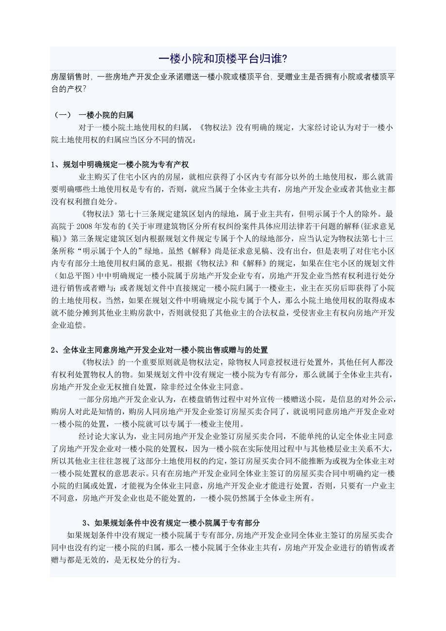 一楼小院和顶楼平台归谁_第1页