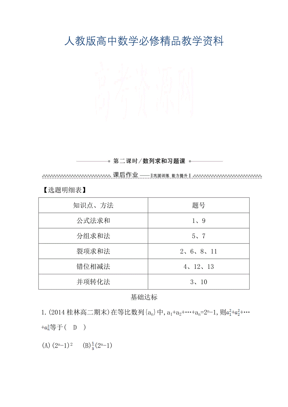 高中数学必修五人教版A版同步作业 第二章 数列 2.5 等比数列的前n项和第二课时 数列求和习题课_第1页