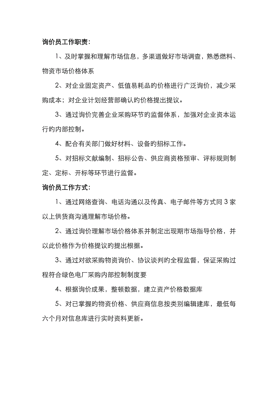 询价员工作职责_第1页