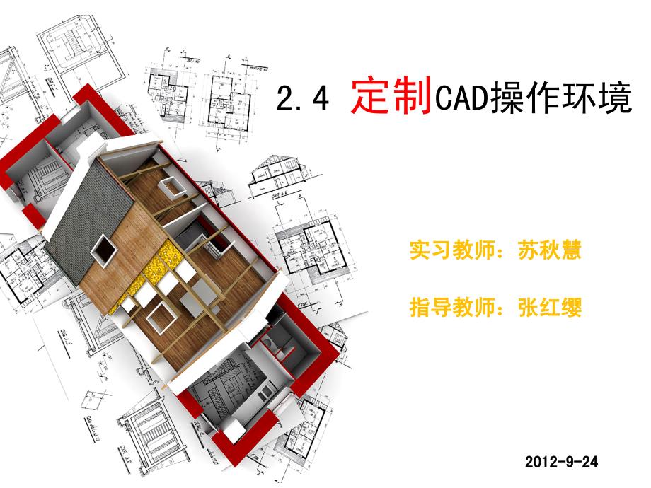 最新定制cad的操作环境PPT课件_第2页