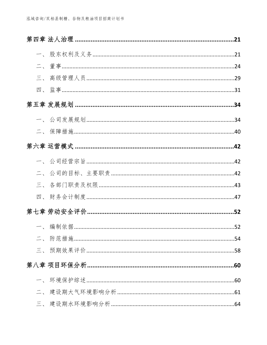 双柏县制糖、谷物及粮油项目招商计划书【参考模板】_第2页