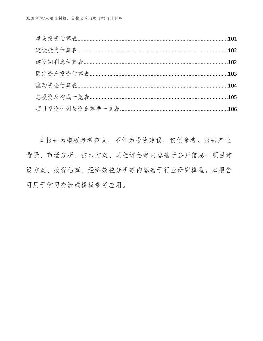 双柏县制糖、谷物及粮油项目招商计划书【参考模板】_第5页