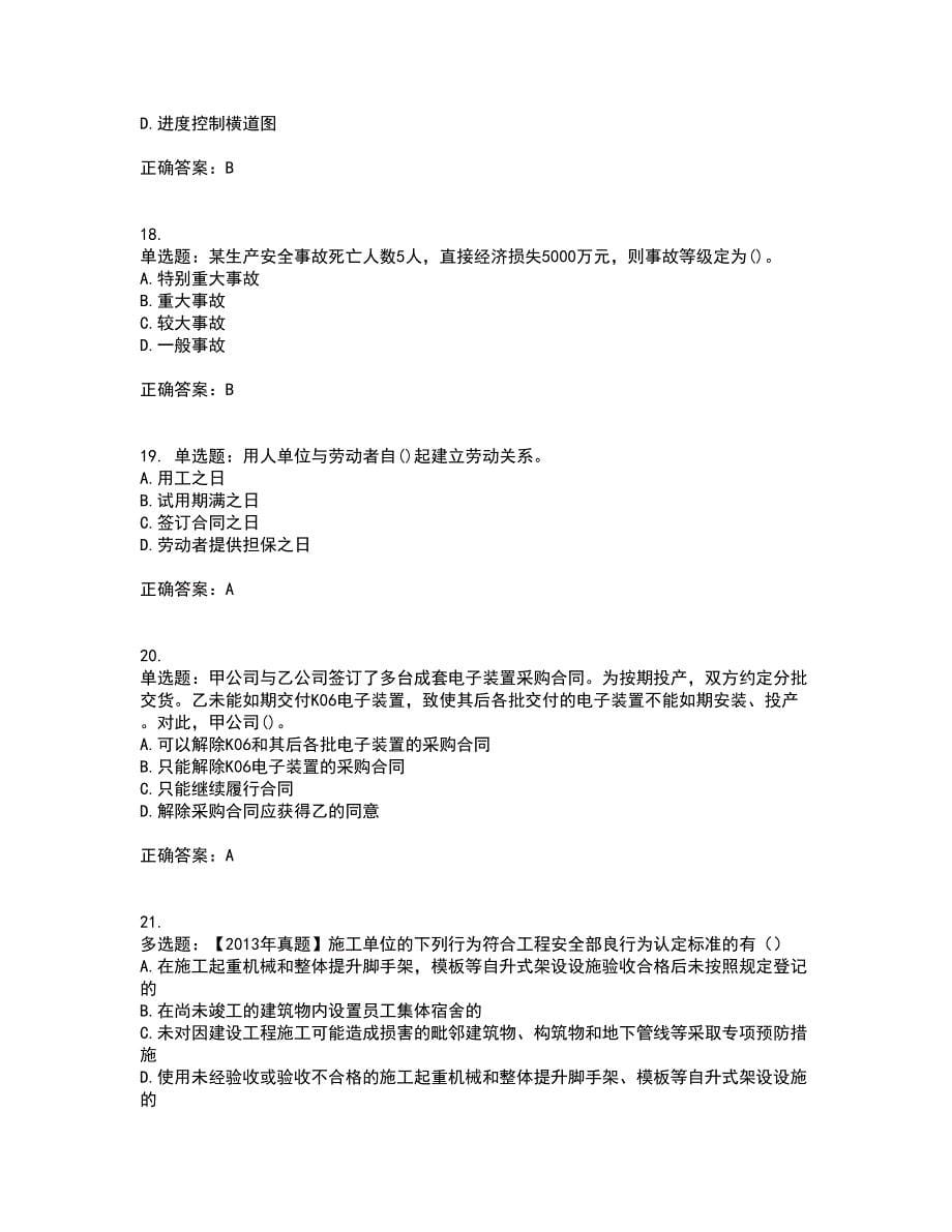 一级建造师法规知识考前（难点+易错点剖析）押密卷附答案100_第5页