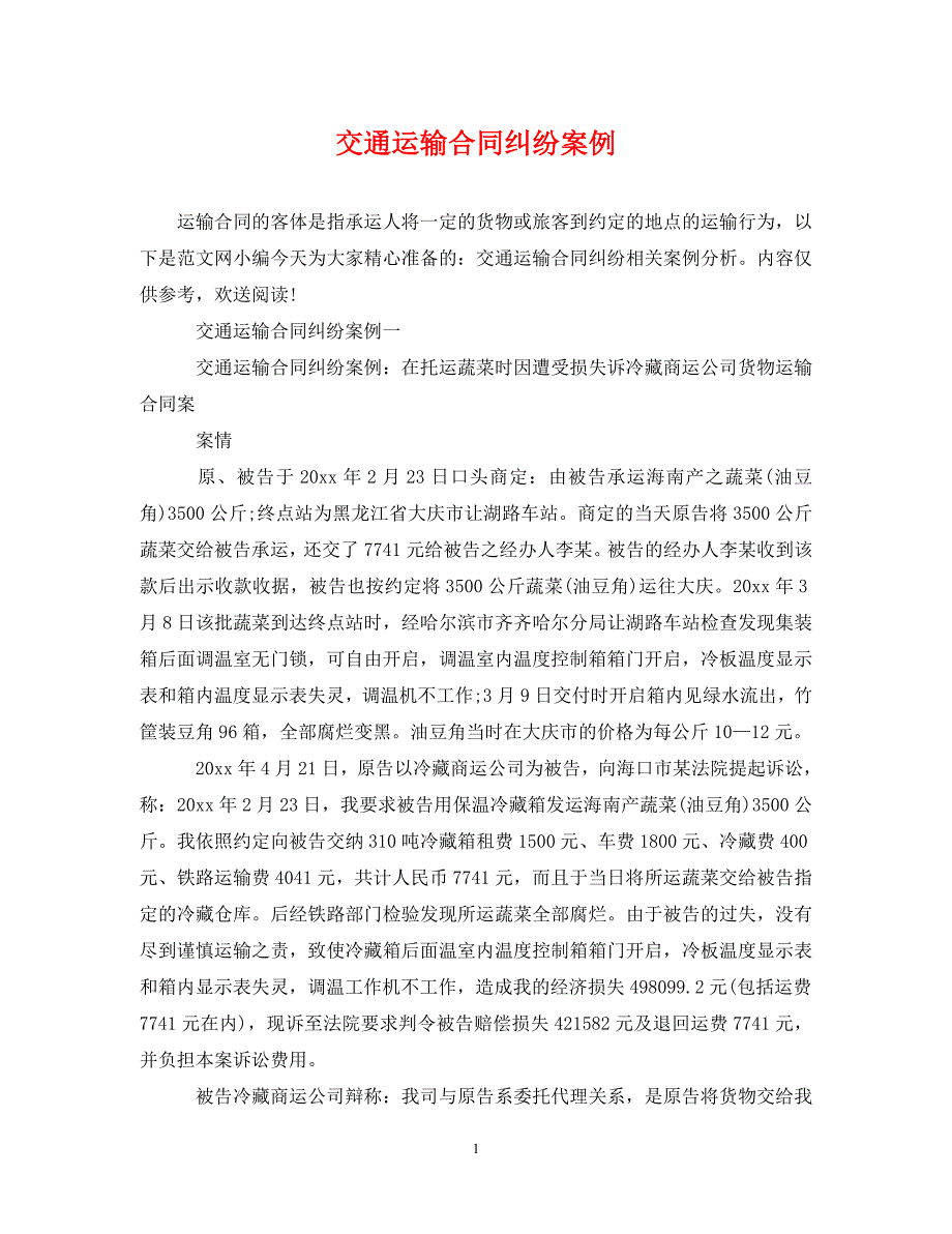 2023年交通运输合同纠纷案例.doc_第1页