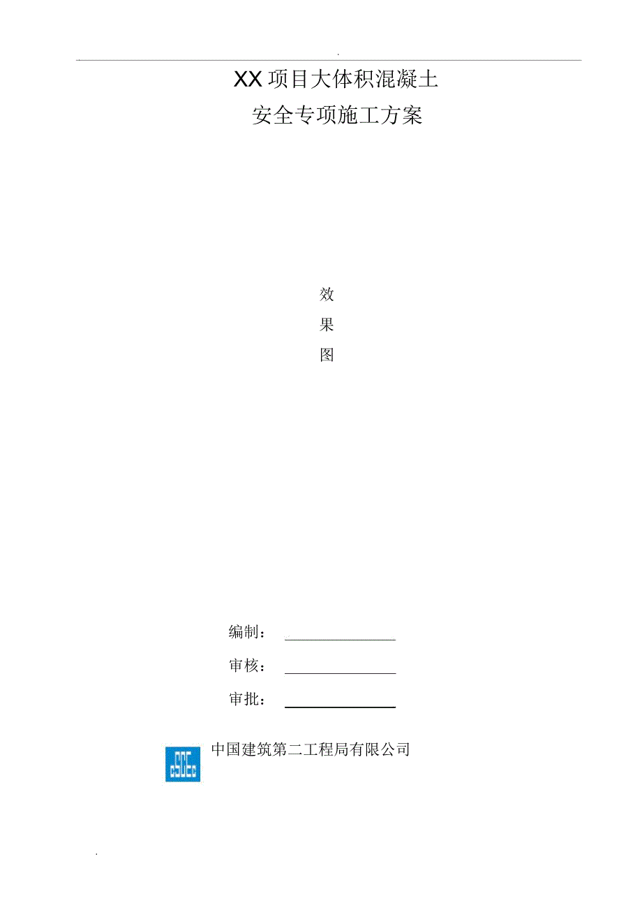 某项目大体积混凝土安全专项施工组织设计_第1页