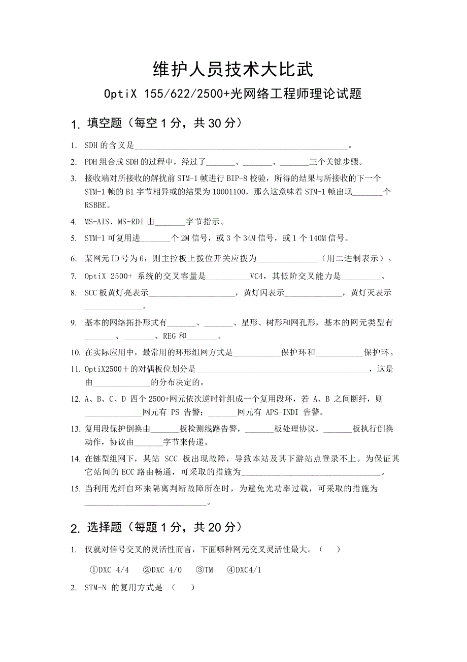 维护人员OptiX 1556222500+光网络工程师理论试题.doc_第1页