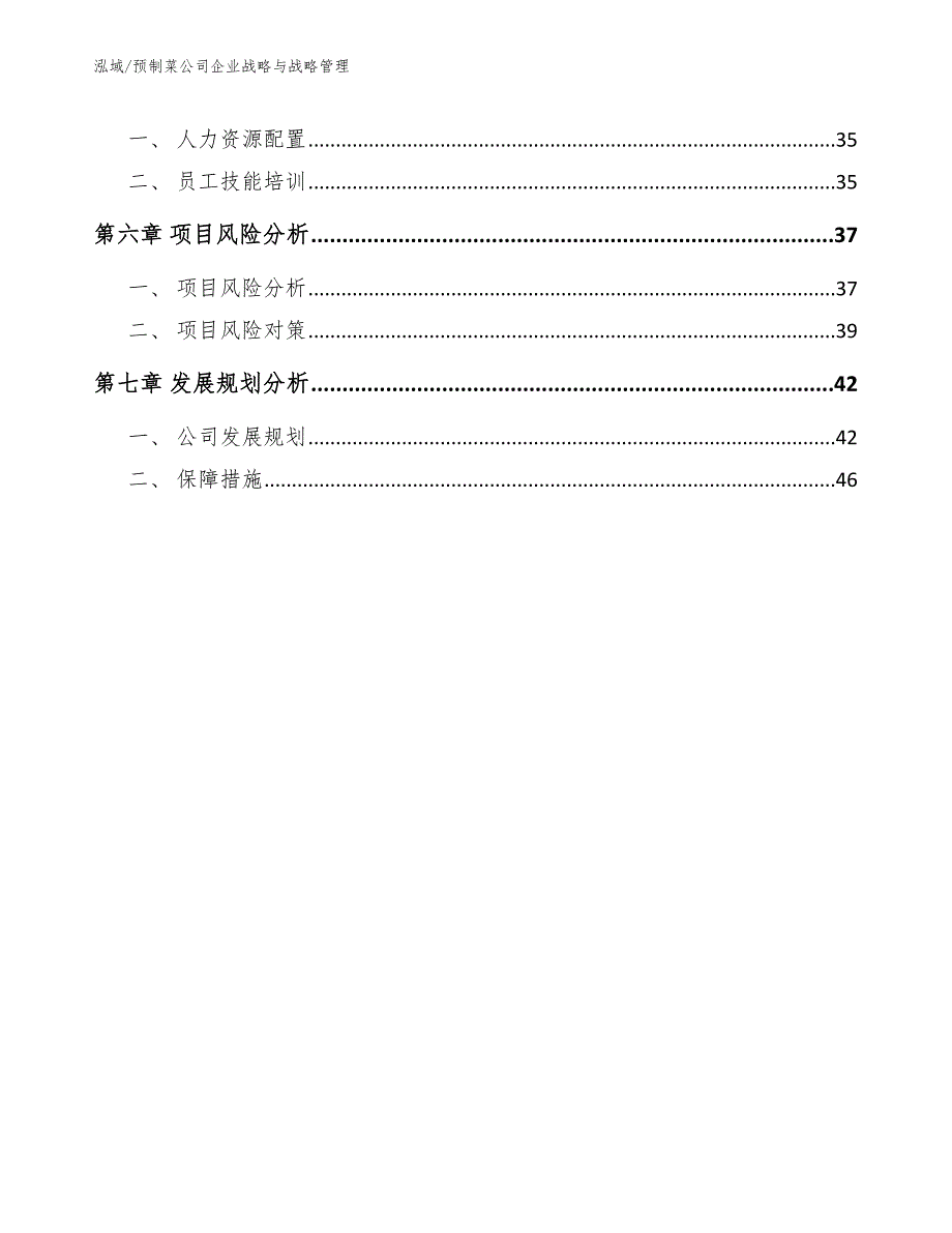 预制菜公司企业战略与战略管理_第3页