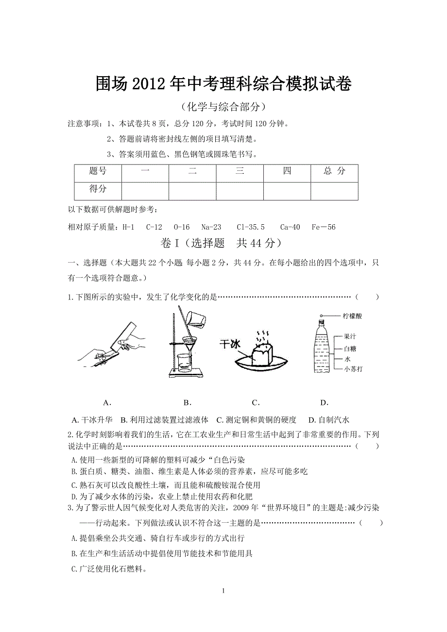 围场2012年中考理综模拟试卷(化学与综合)_第1页