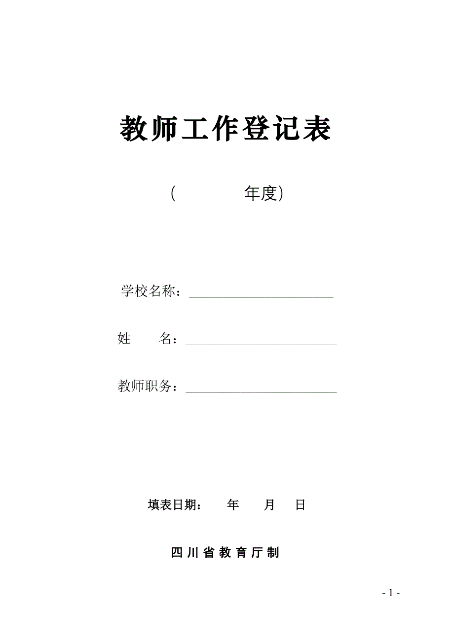 教师工作登记表.doc_第1页