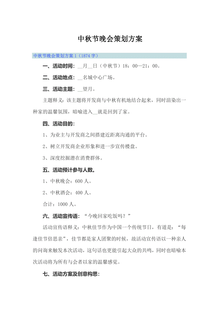 中秋节晚会策划方案_第1页
