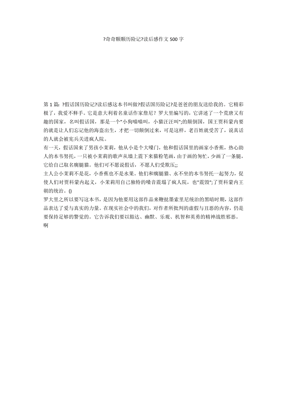 《奇奇颗颗历险记》读后感作文500字_第1页