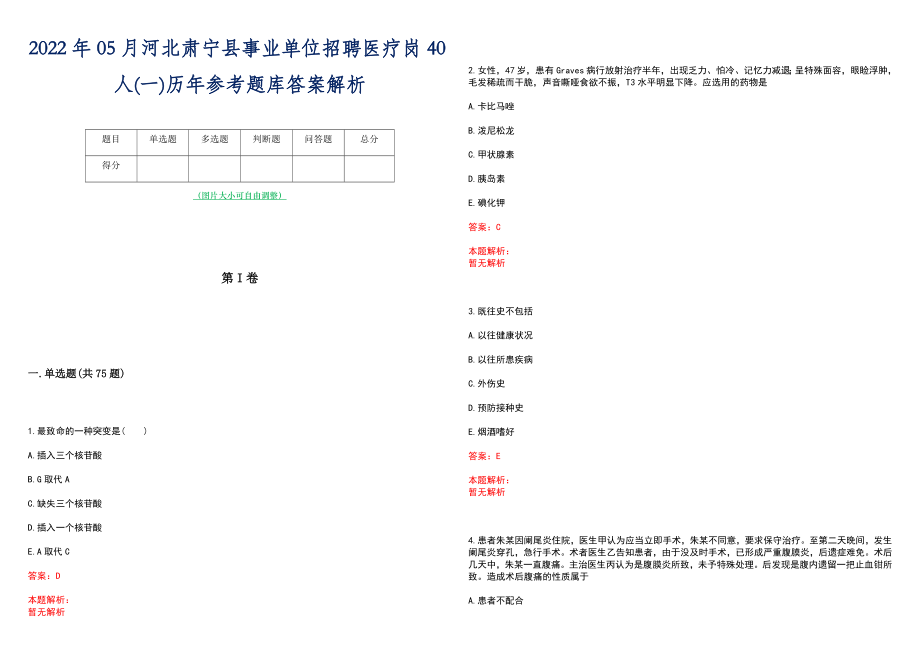 2022年05月河北肃宁县事业单位招聘医疗岗40人(一)历年参考题库答案解析_第1页