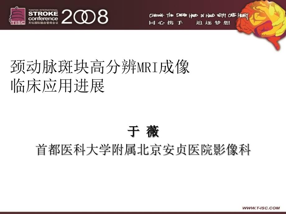 颈动脉斑块高分辨mri成像临床应用进展_第1页