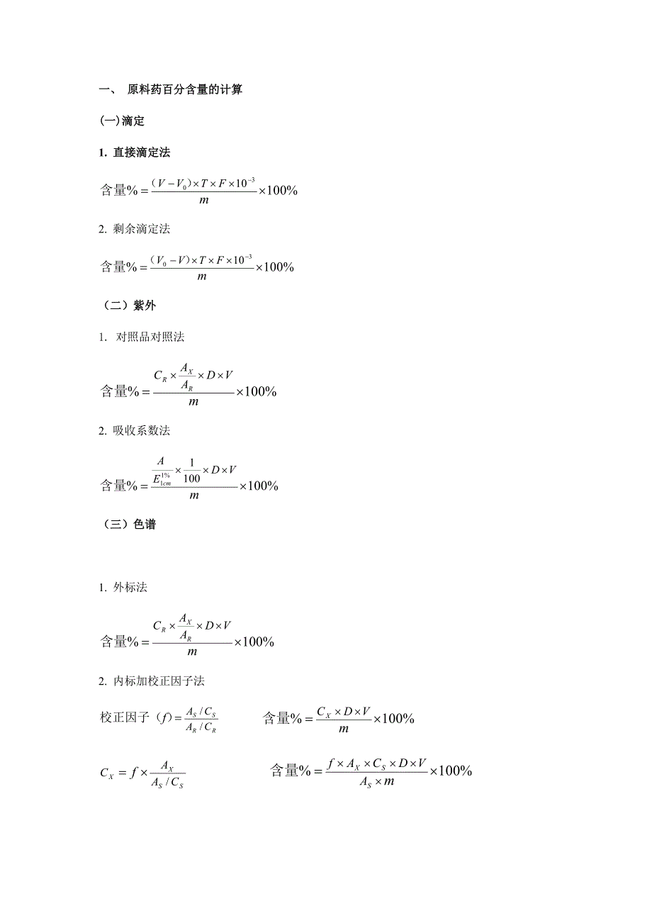 药物分析计算题公式大全.doc_第1页