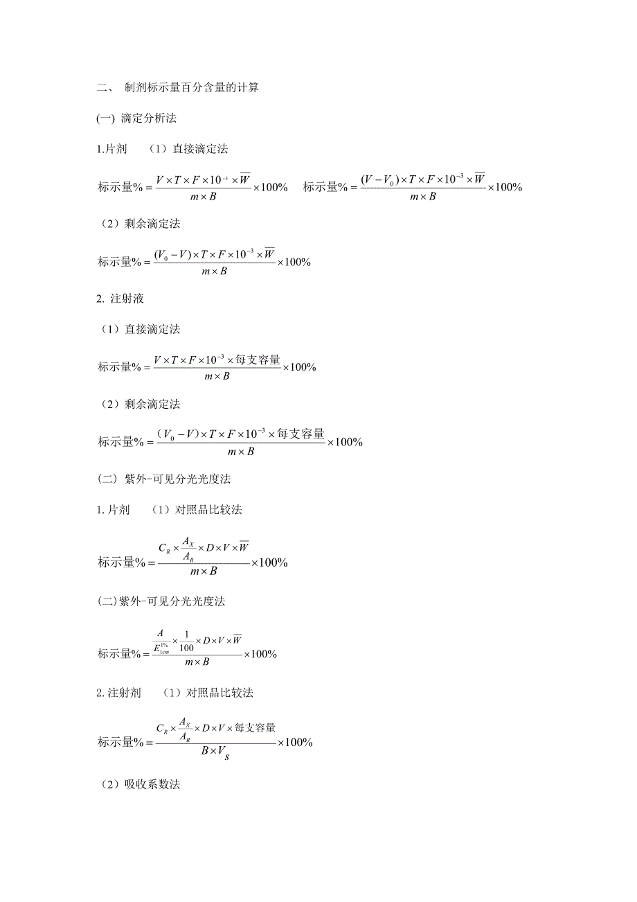 药物分析计算题公式大全.doc_第2页