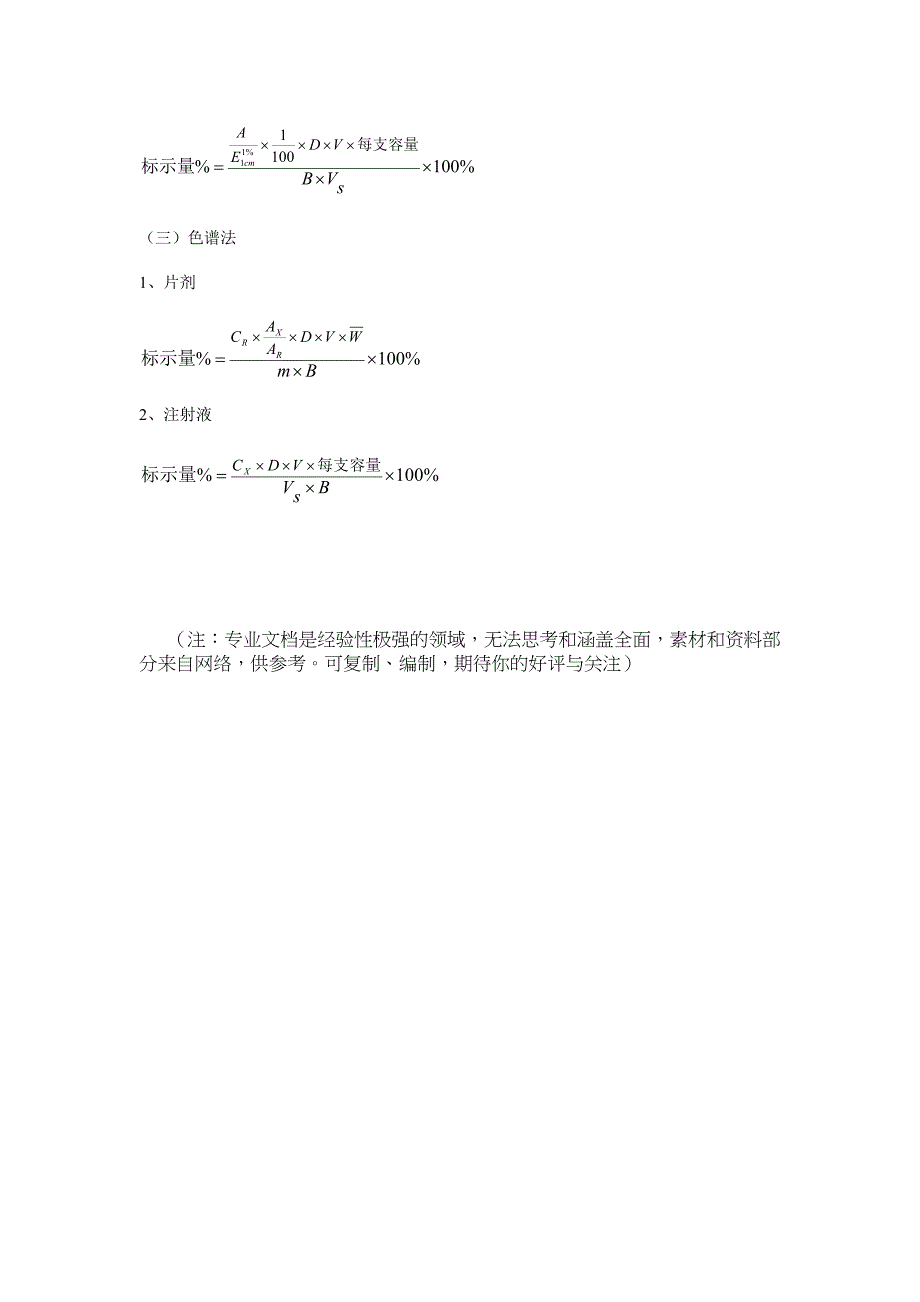 药物分析计算题公式大全.doc_第3页