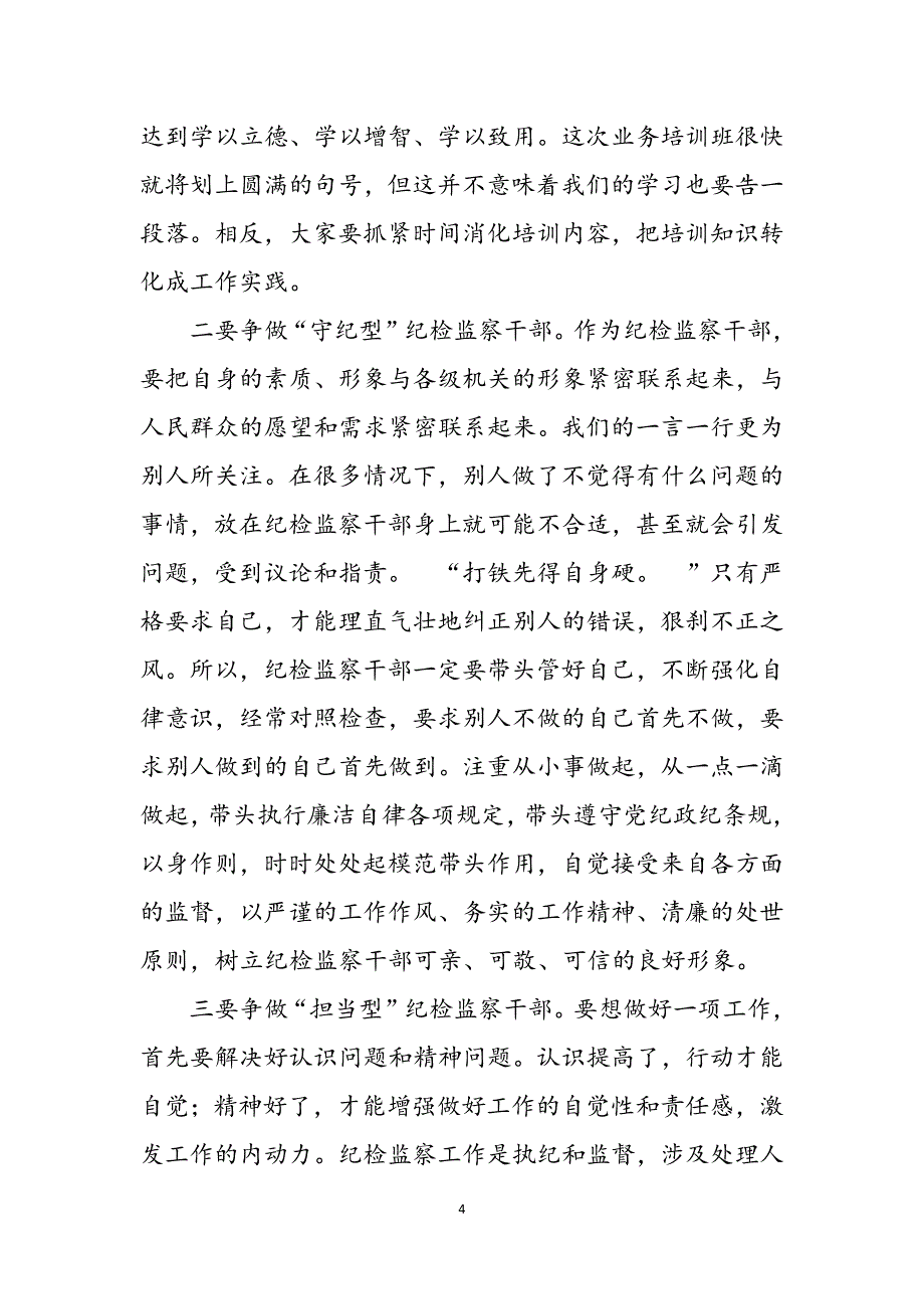 2023年在纪检监察业务培训班结束时讲话牢记职责使命深化监督执纪全力争做“五型”纪检监察干部.docx_第4页