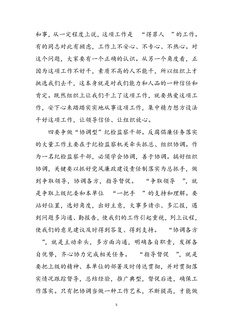 2023年在纪检监察业务培训班结束时讲话牢记职责使命深化监督执纪全力争做“五型”纪检监察干部.docx_第5页