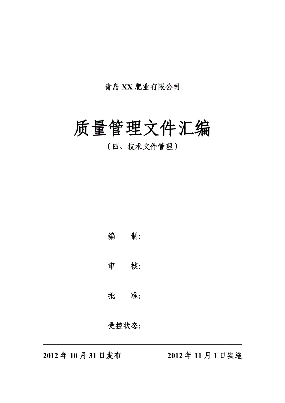 4、申办有机无机复混肥料生产许可证---技术文件管理_第1页