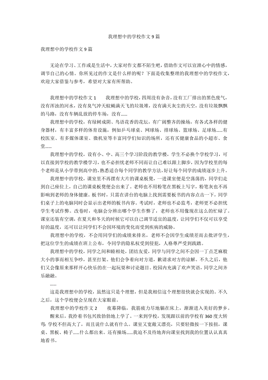 我理想中的学校作文9篇_第1页