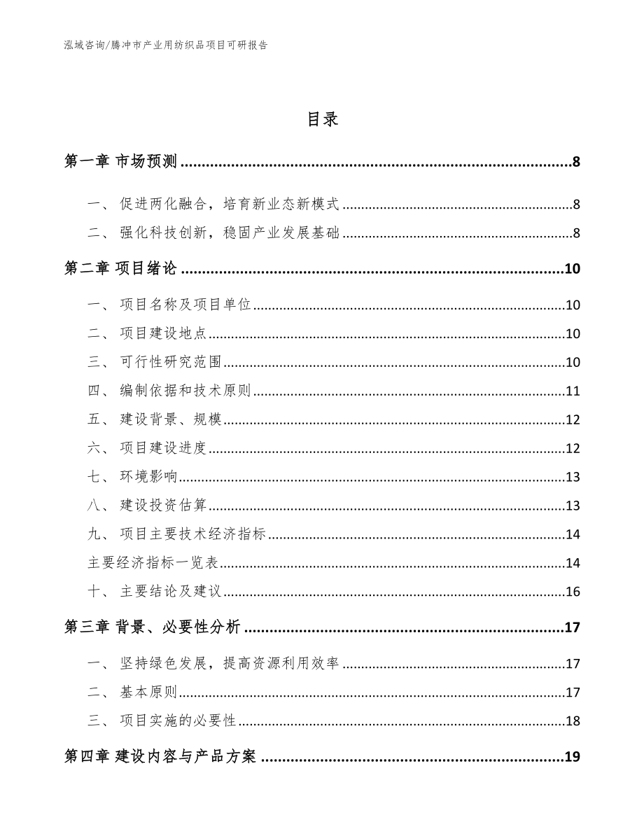 腾冲市产业用纺织品项目可研报告（模板）_第2页