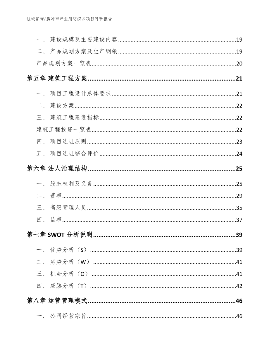 腾冲市产业用纺织品项目可研报告（模板）_第3页