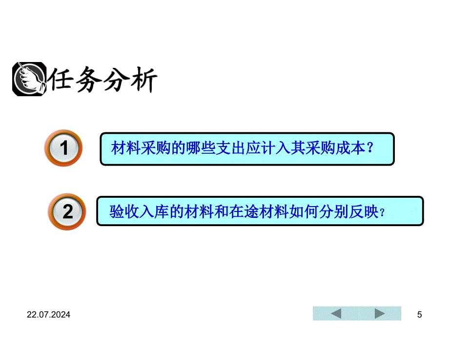 生产准备材料采购的核算课件_第5页