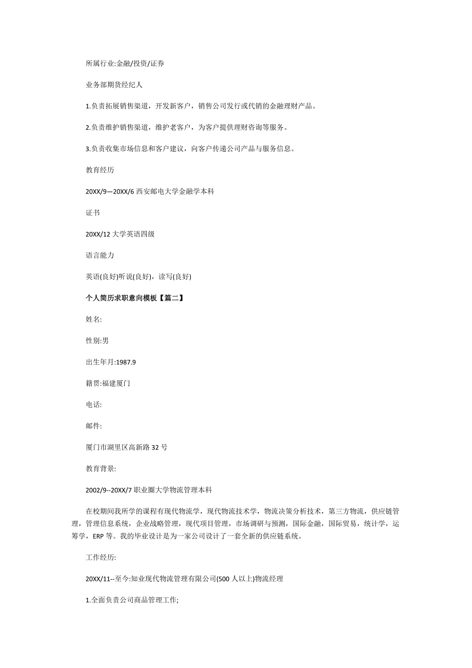 2021个人简历求职意向模板_第3页