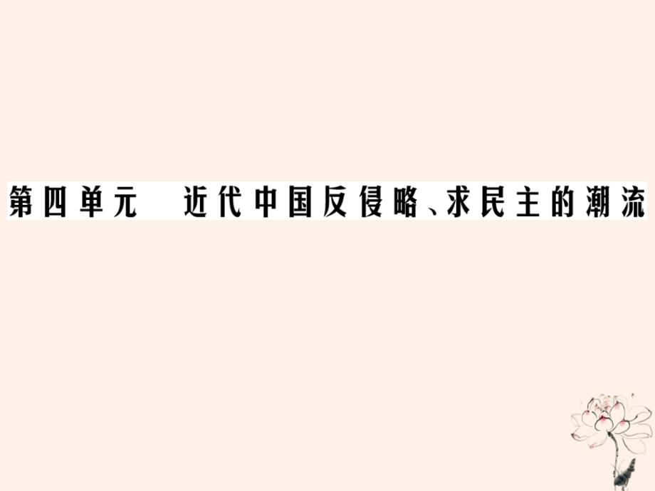 2020年高中历史 第四单元 近代中国反侵略、求民主的潮流 第13课 辛亥革命课件 新人教版必修1_第1页