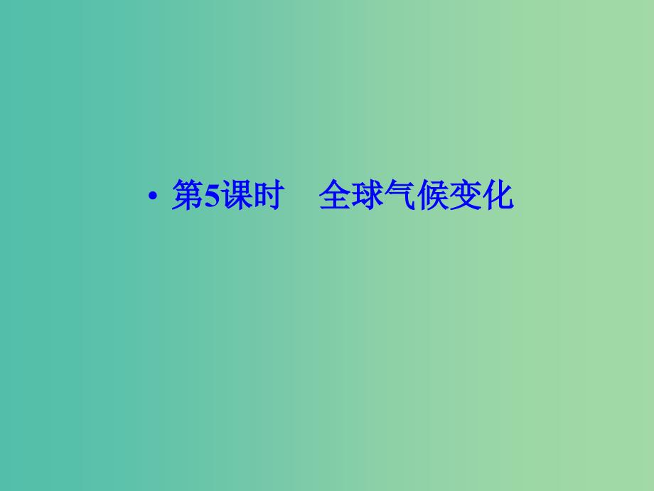 高考地理大一轮总复习 2.5全球气候变化课件.ppt_第1页