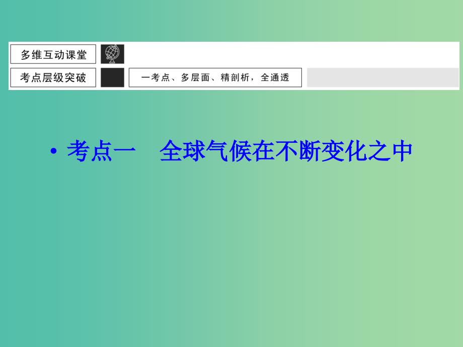 高考地理大一轮总复习 2.5全球气候变化课件.ppt_第3页